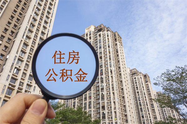 公积金满3个月可以提嘛-射洪公积金代办平台