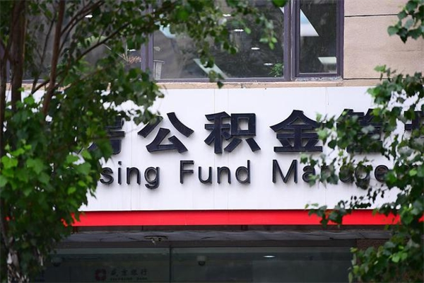 浙江省公积金租房_射洪公积金代办在职离职封存服务